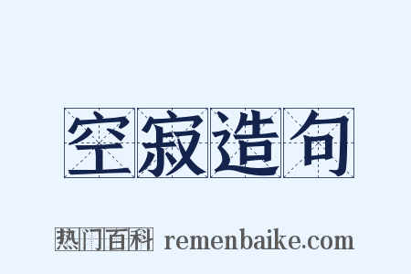 空寂造句是什么意思的图片